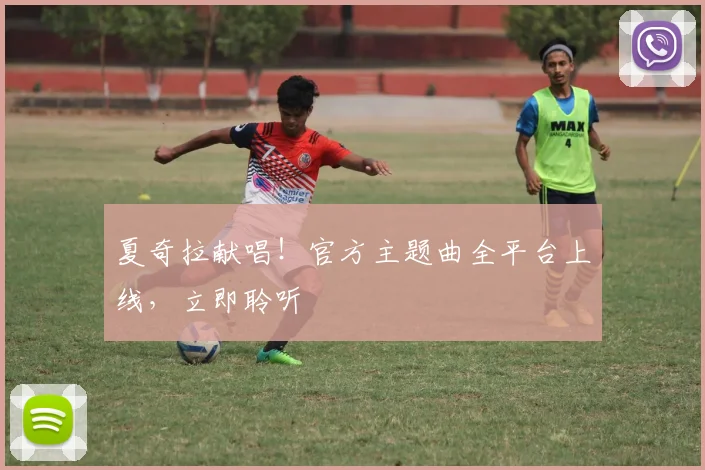 夏奇拉献唱!官方主题曲全平台上线,立即聆听