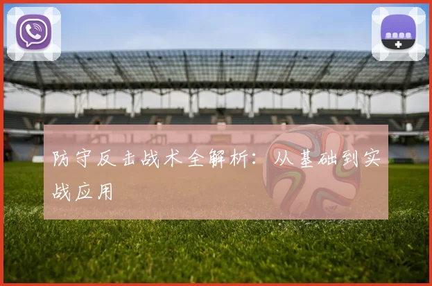 防守反击战术全解析:从基础到实战应用
