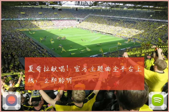 夏奇拉献唱!官方主题曲全平台上线,立即聆听
