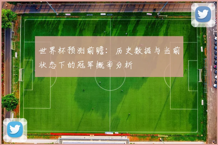 世界杯预测前瞻:历史数据与当前状态下的冠军概率分析