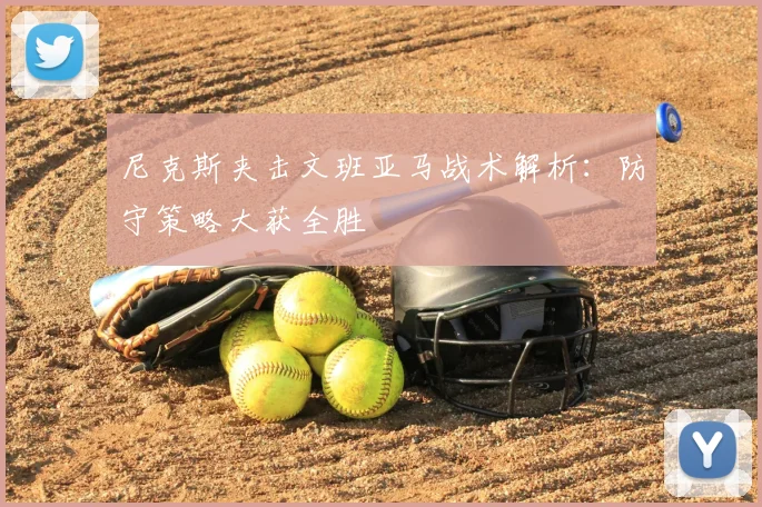 尼克斯夹击文班亚马战术解析：防守策略大获全胜